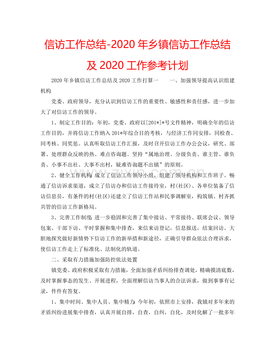 信访工作总结-2024年乡镇信访工作总结及2024工作参考计划.doc_第1页