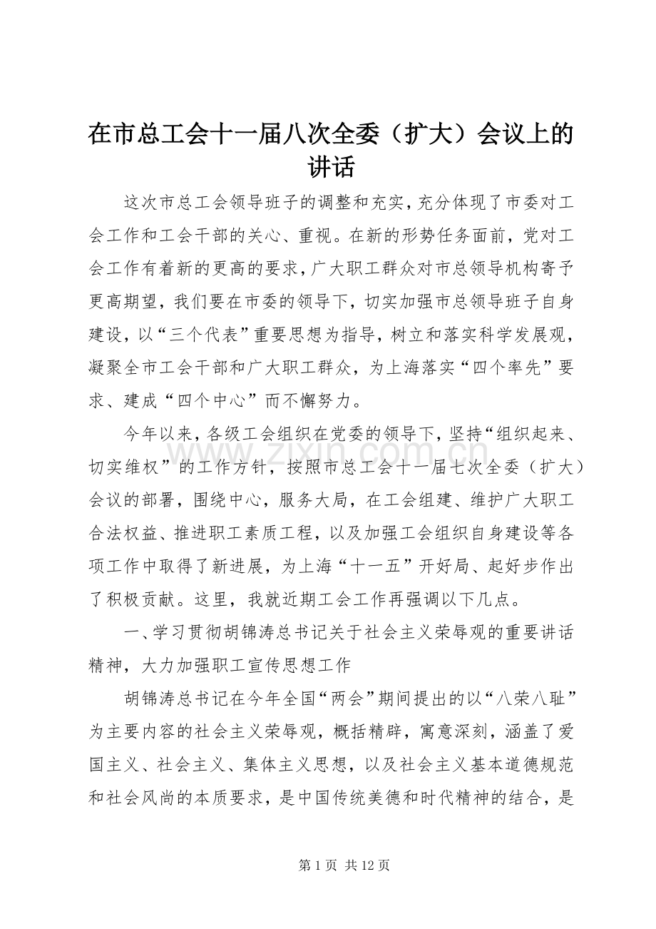 在市总工会十一届八次全委（扩大）会议上的讲话.docx_第1页