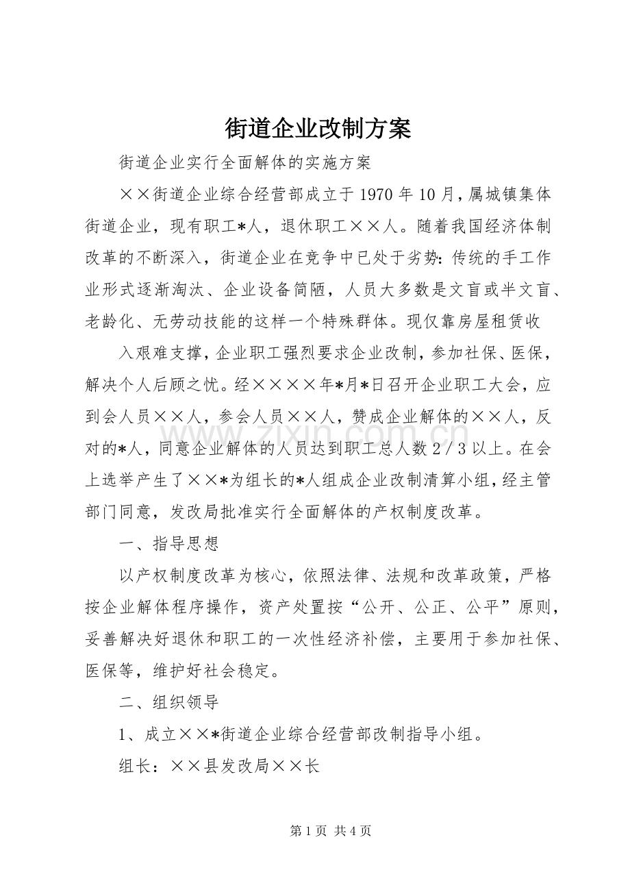 街道企业改制实施方案 .docx_第1页