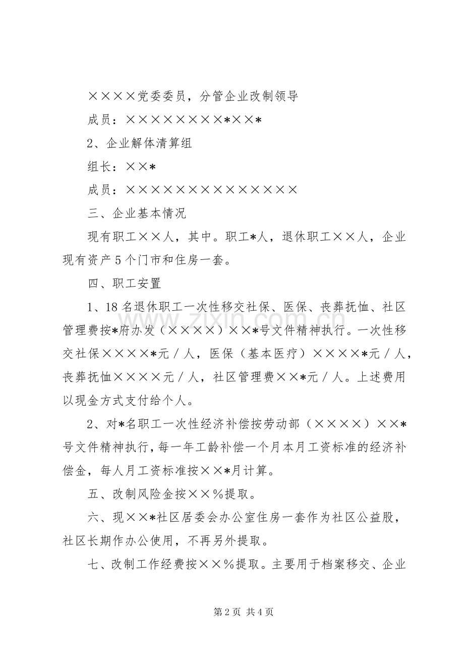 街道企业改制实施方案 .docx_第2页