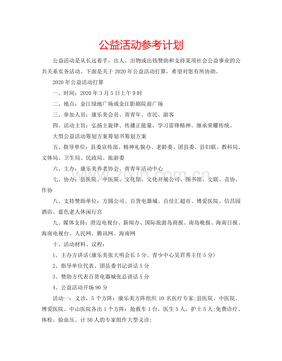 公益活动参考计划.doc_第1页