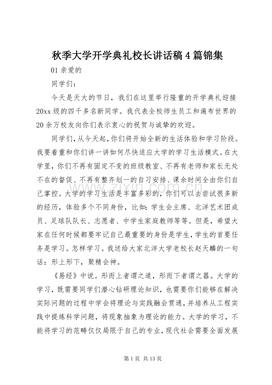 秋季大学开学典礼校长讲话稿4篇锦集.docx_第1页