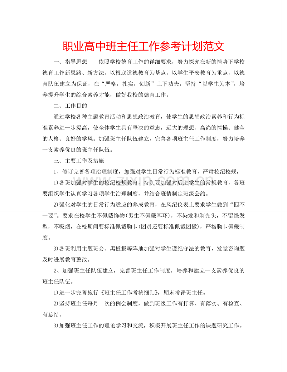 职业高中班主任工作参考计划范文.doc_第1页