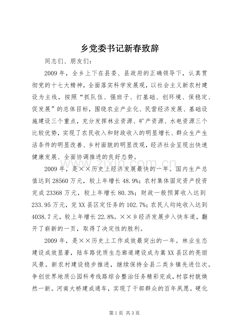 乡党委书记新春演讲致辞.docx_第1页