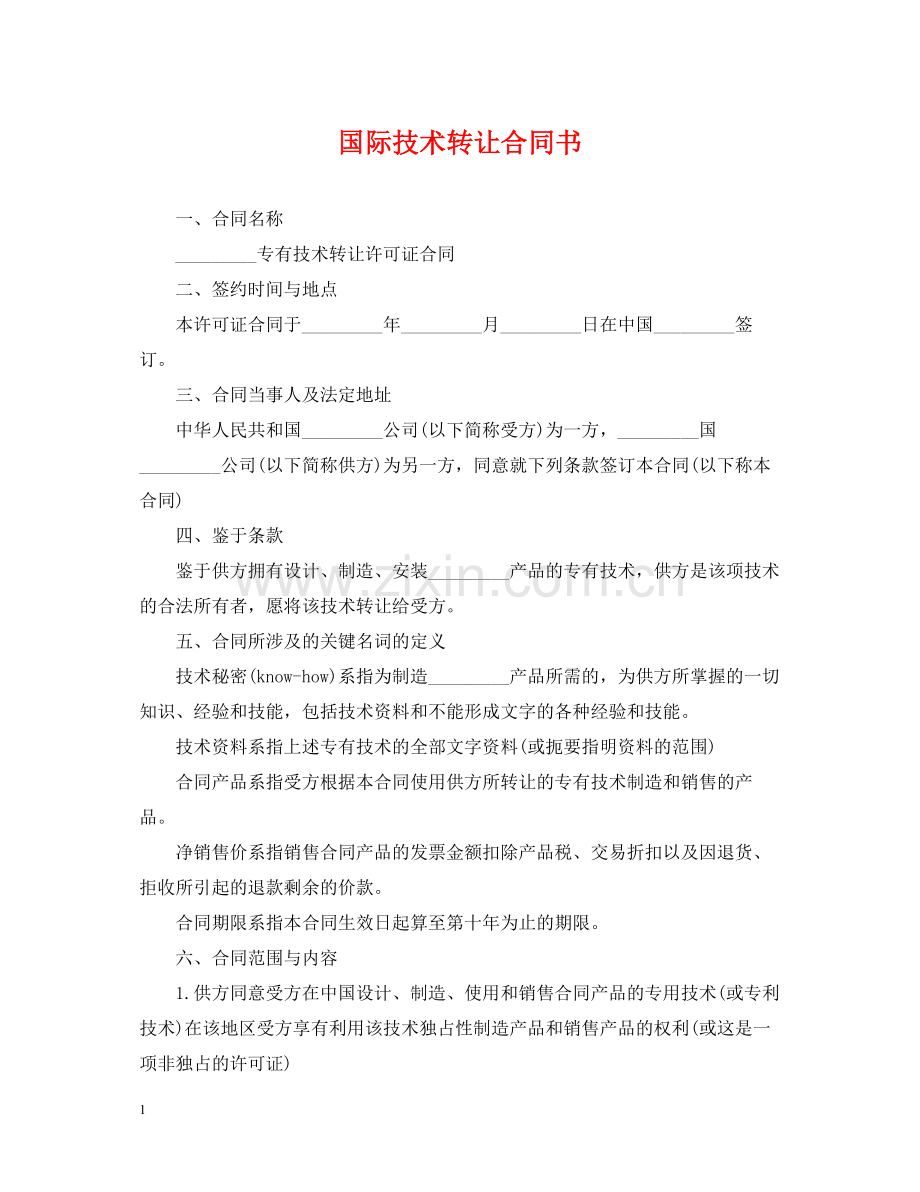 国际技术转让合同书.docx_第1页