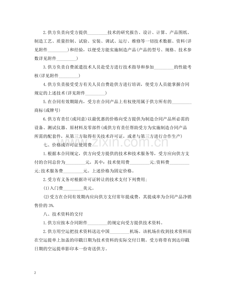 国际技术转让合同书.docx_第2页