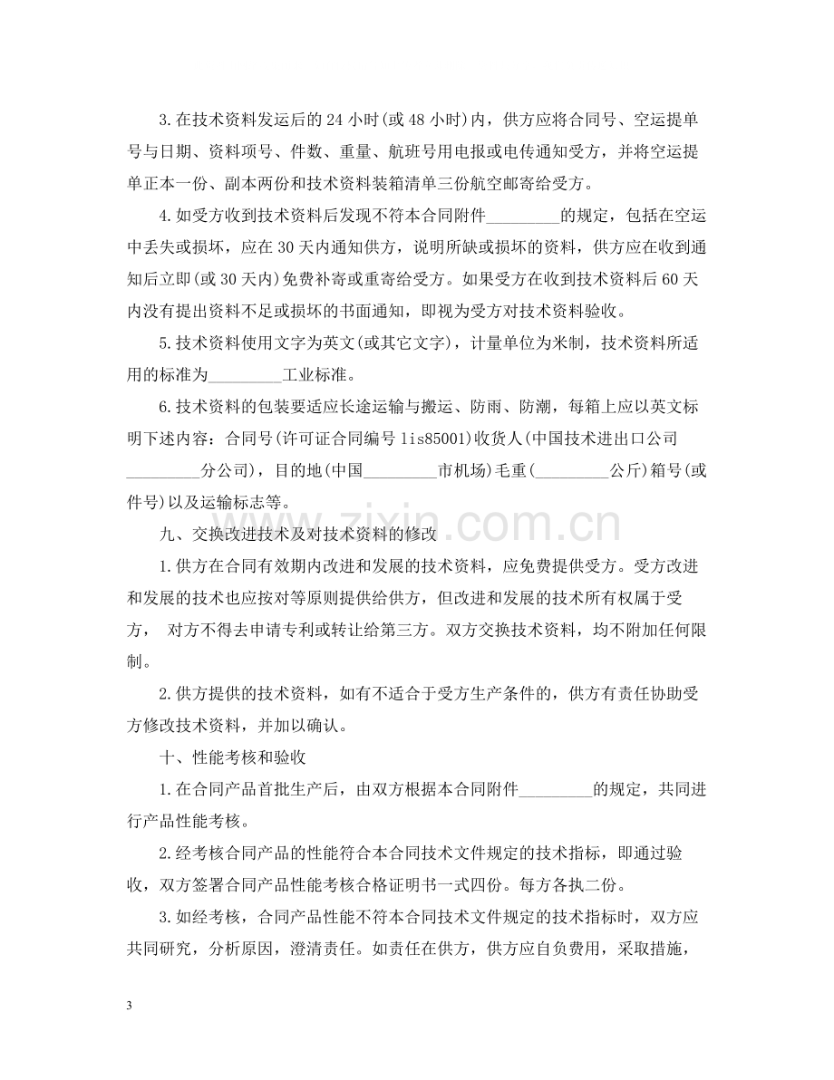 国际技术转让合同书.docx_第3页