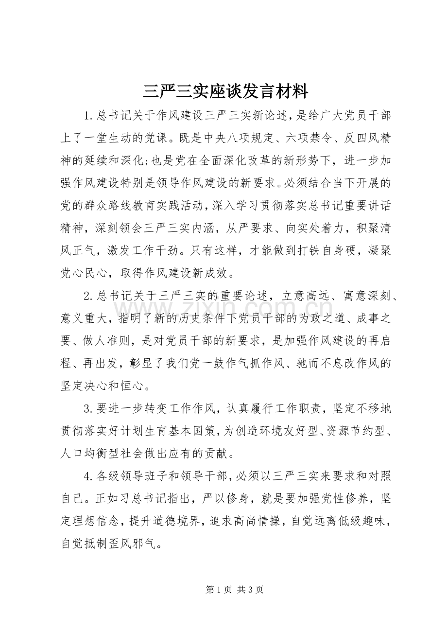 三严三实座谈发言材料提纲.docx_第1页