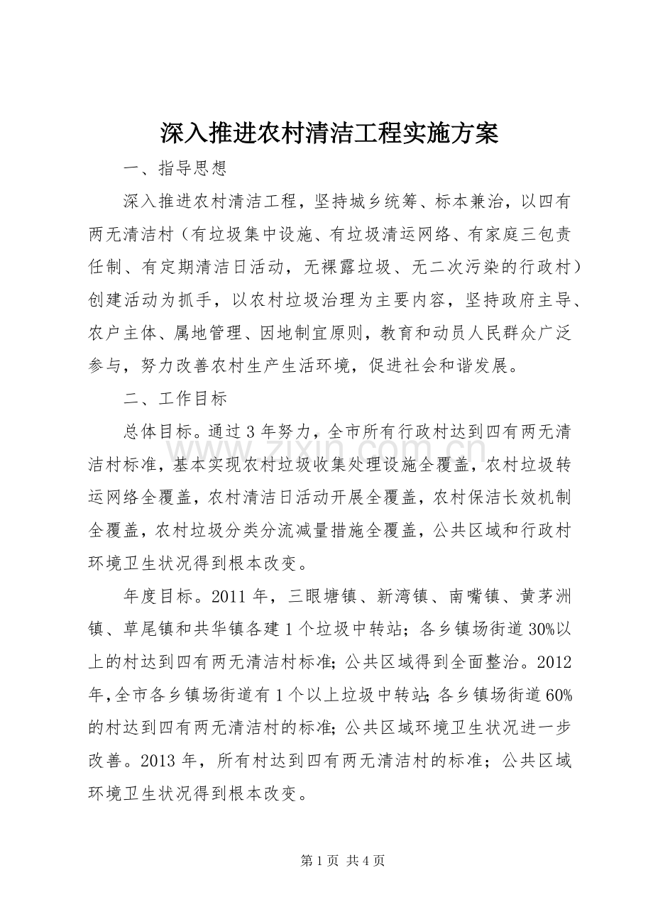 深入推进农村清洁工程方案 .docx_第1页