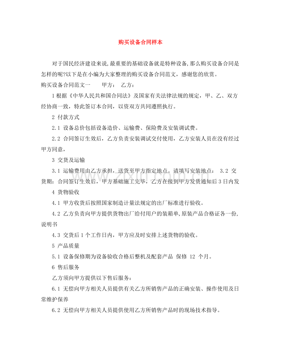 购买设备合同样本.docx_第1页