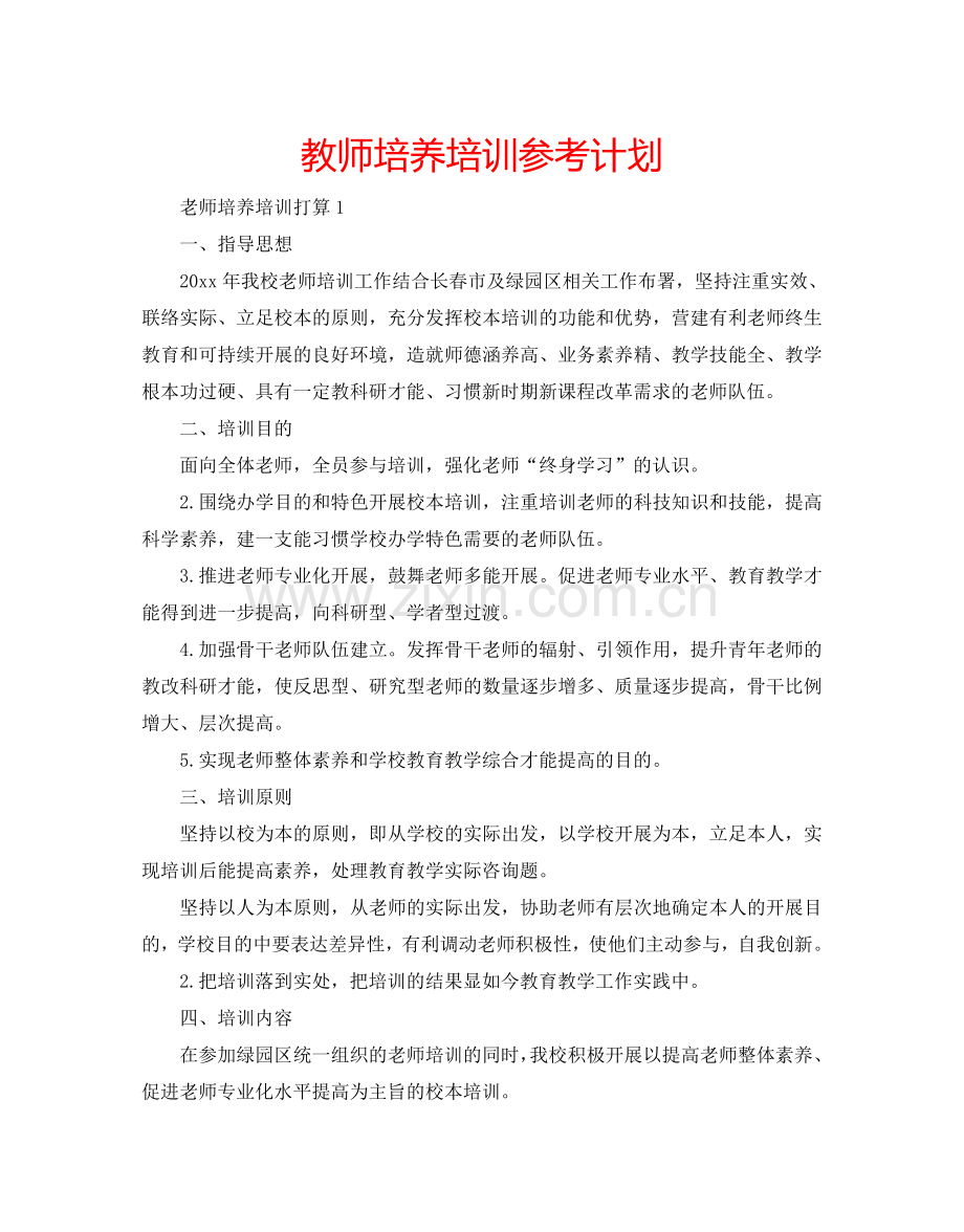 教师培养培训参考计划.doc_第1页