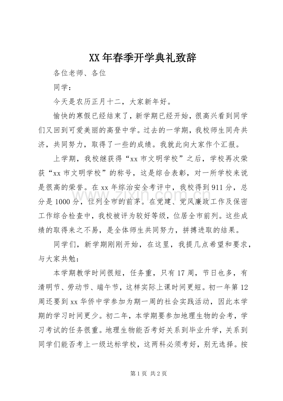 XX年春季开学典礼致辞演讲(5).docx_第1页