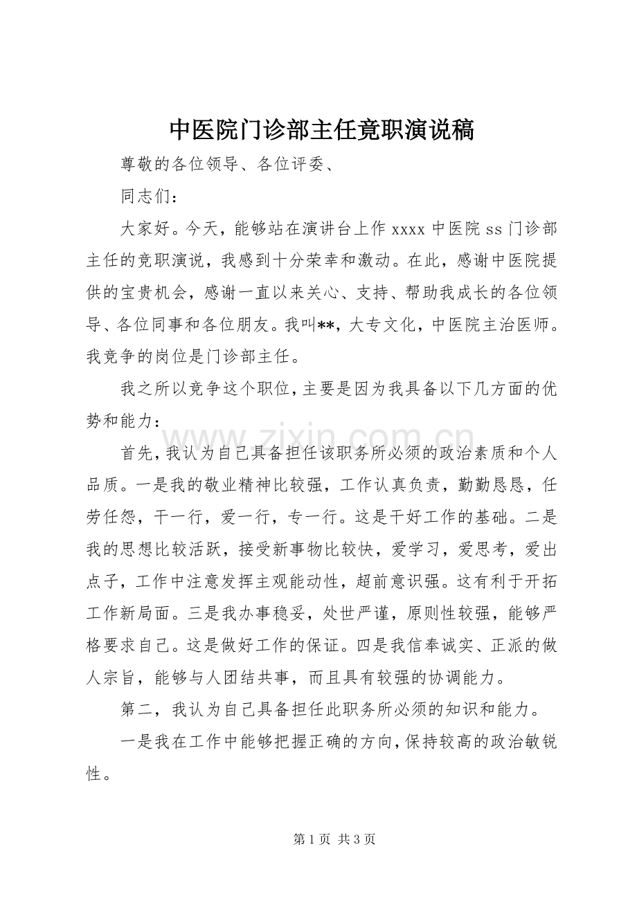 中医院门诊部主任竟职演说 (6).docx_第1页