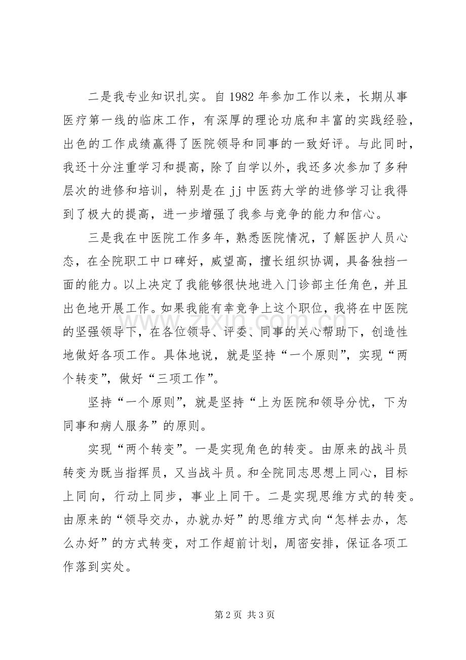 中医院门诊部主任竟职演说 (6).docx_第2页