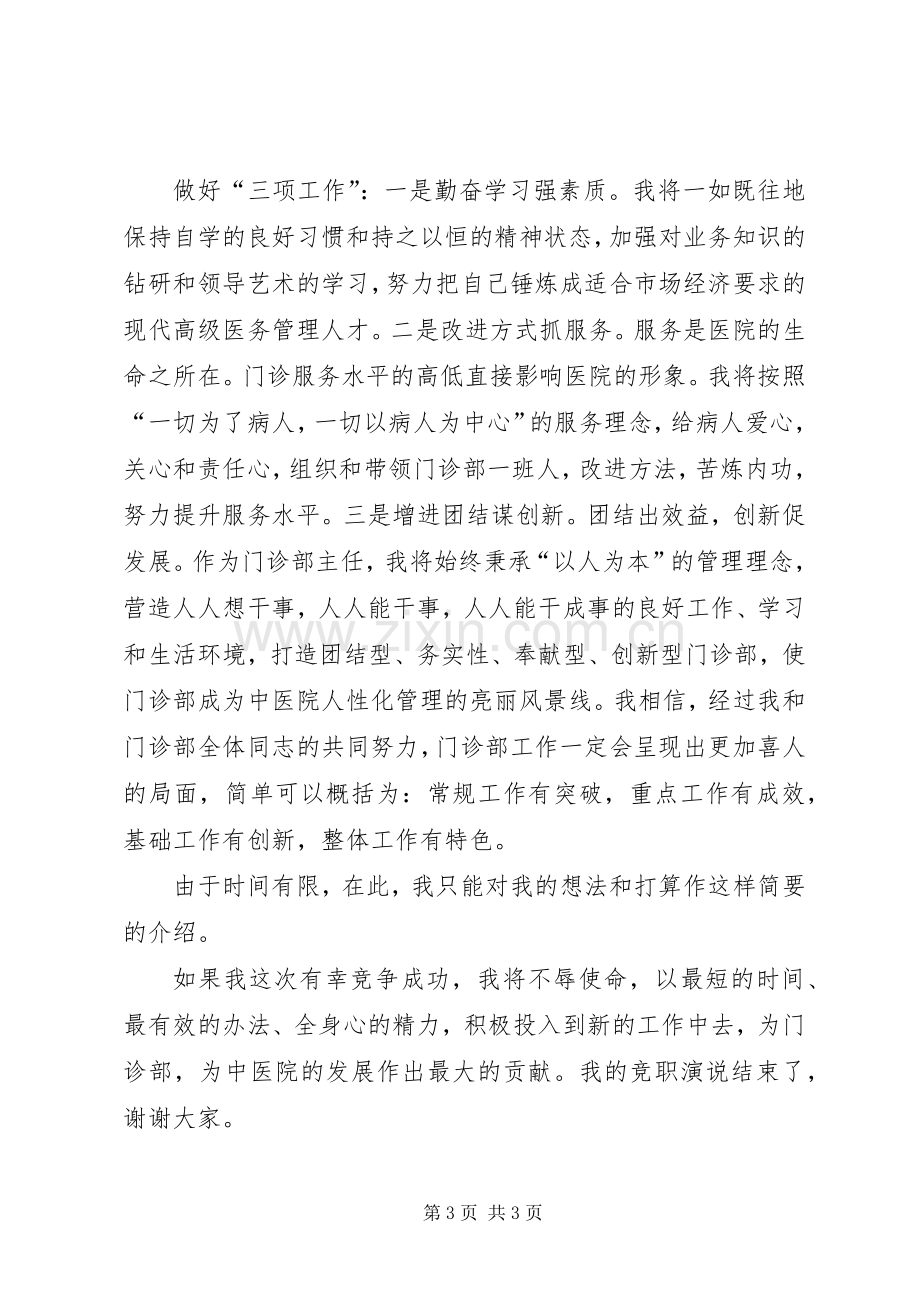 中医院门诊部主任竟职演说 (6).docx_第3页