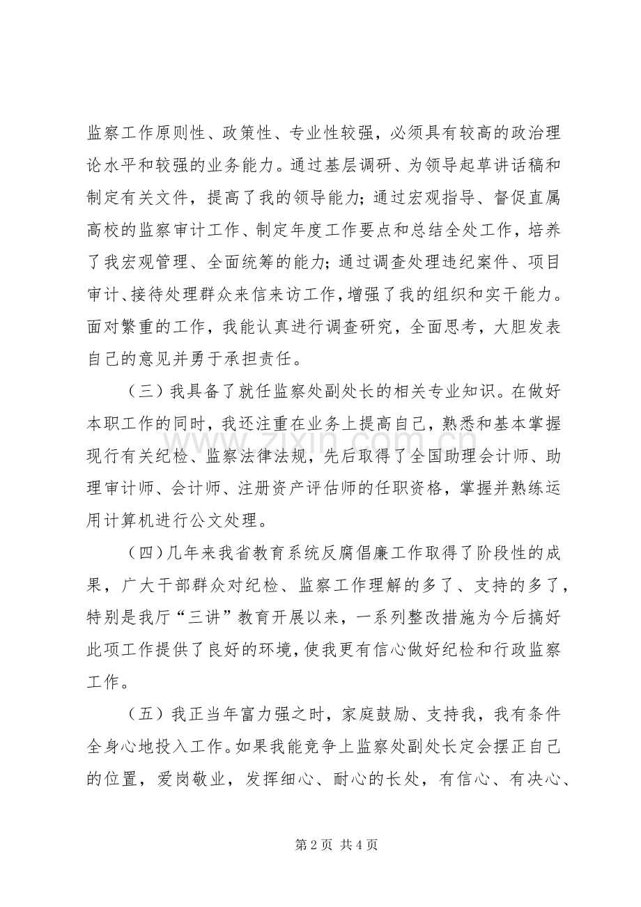 监察处副处长竞职发言稿.docx_第2页