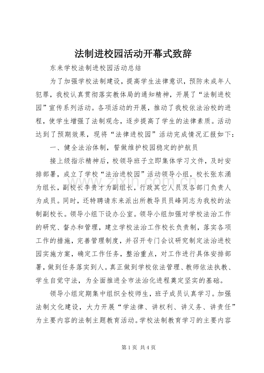 法制进校园活动开幕式致辞演讲(5).docx_第1页