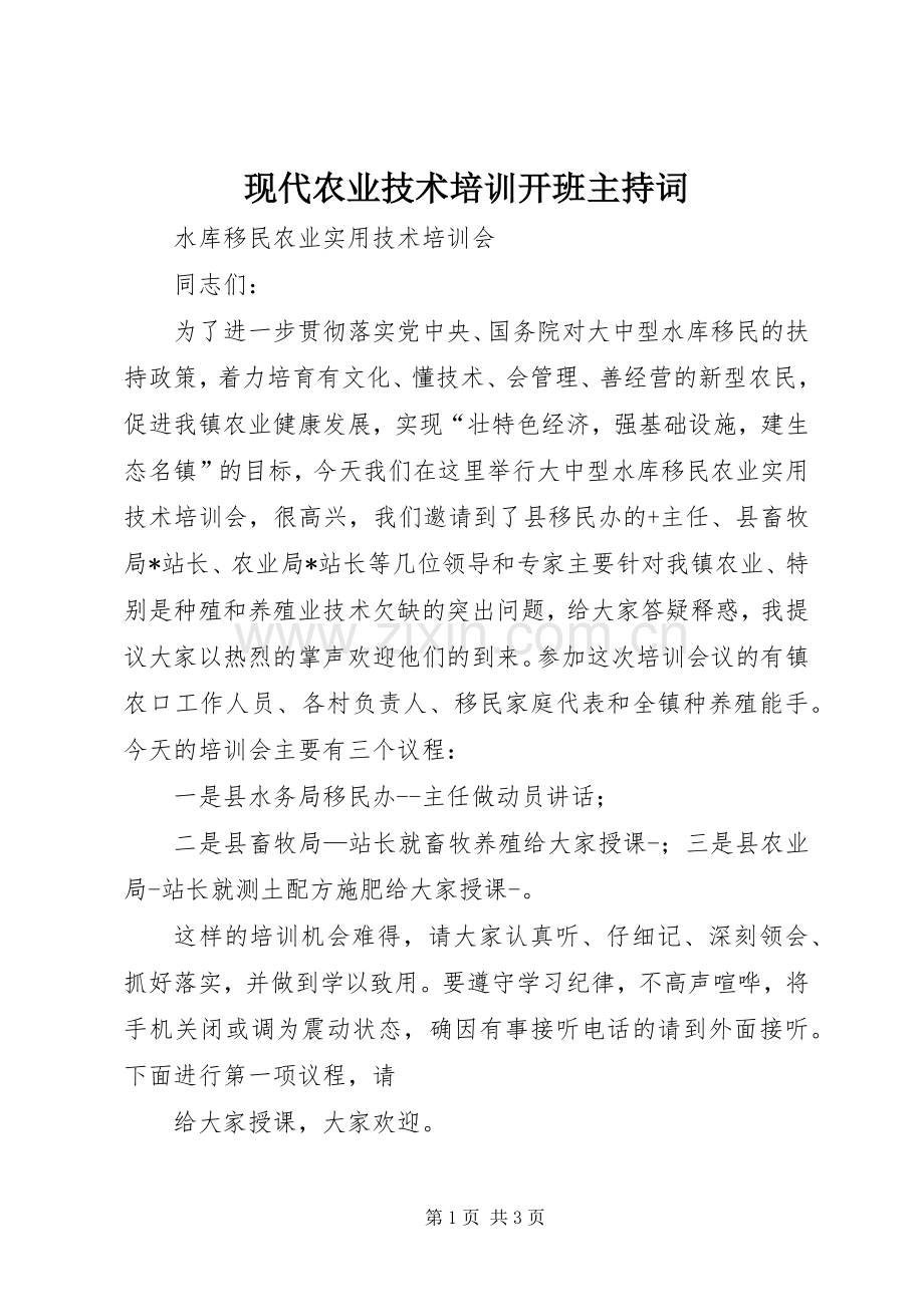 现代农业技术培训开班主持稿(2).docx_第1页