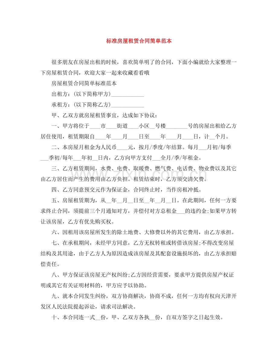 标准房屋租赁合同简单范本.docx_第1页