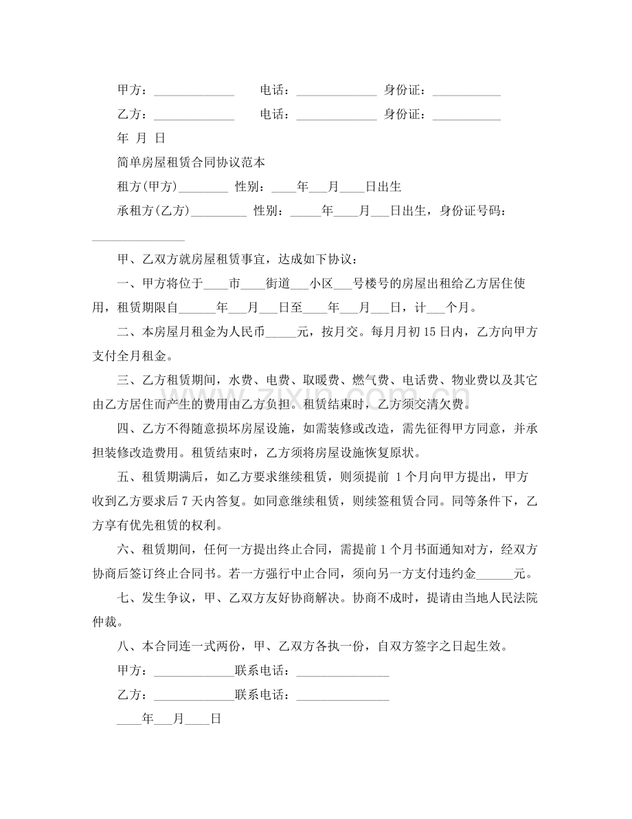 标准房屋租赁合同简单范本.docx_第2页