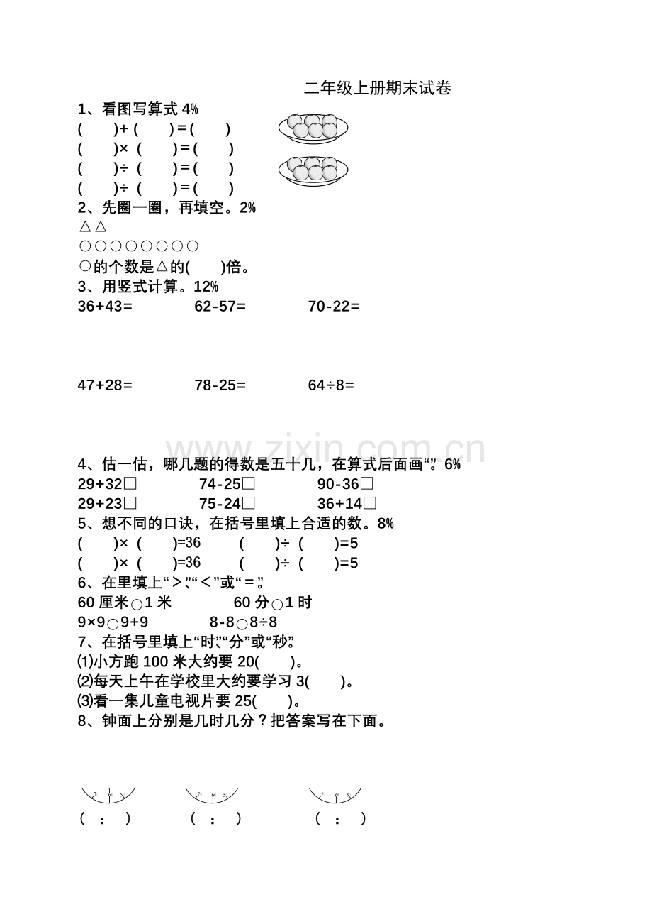 小学数学二年级上学期期末试卷.doc_第1页