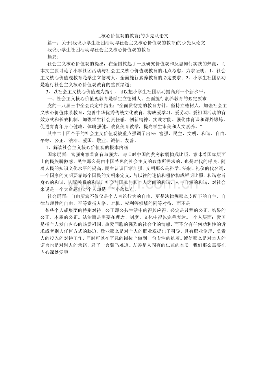 核心价ۥ值观的教育的少先队论文.doc_第1页