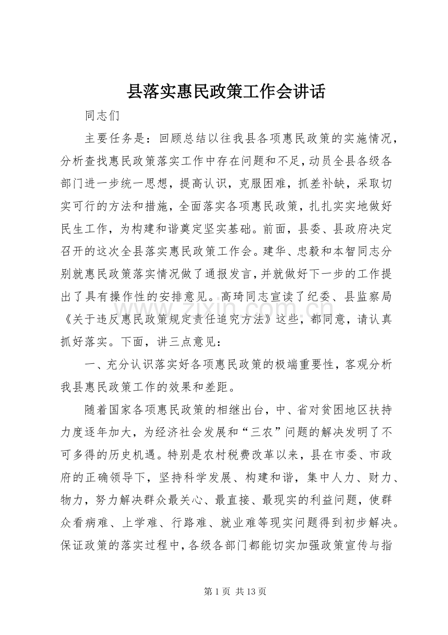 县落实惠民政策工作会讲话.docx_第1页