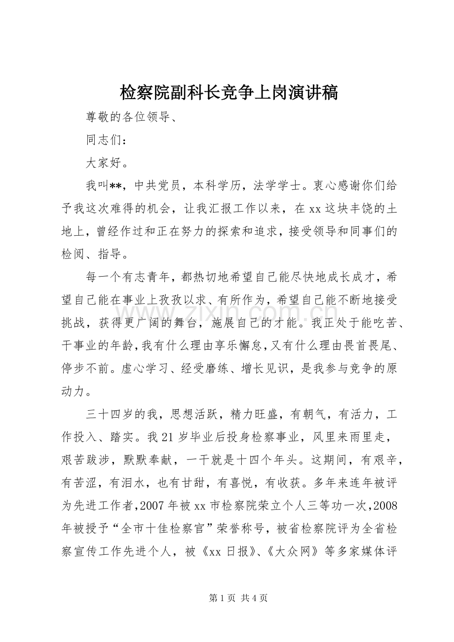 检察院副科长竞争上岗演讲.docx_第1页