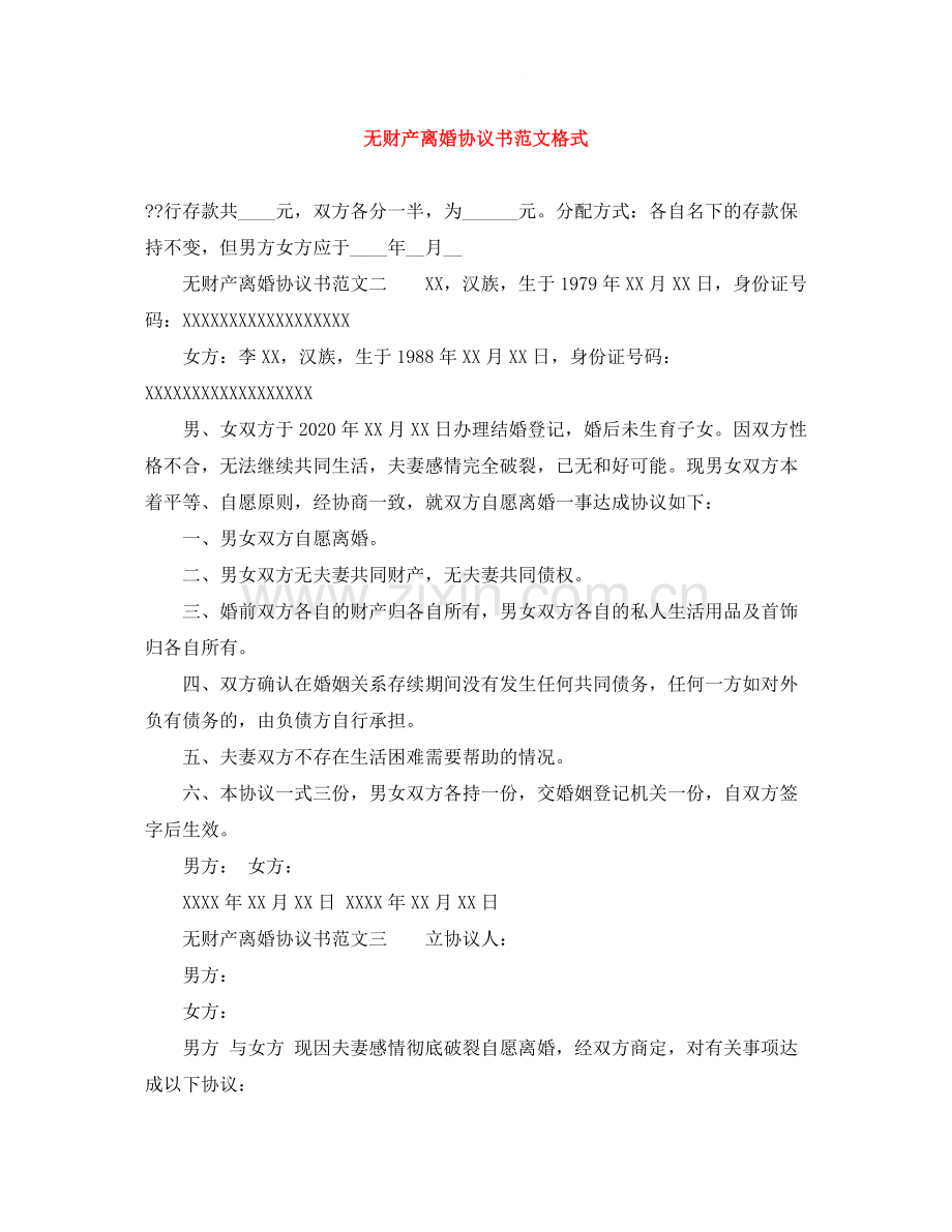 无财产离婚协议书范文格式.docx_第1页