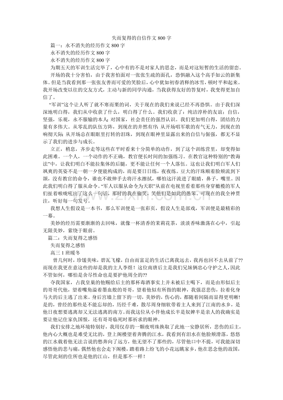 失而复ۥ得的自信作文800字.doc_第1页