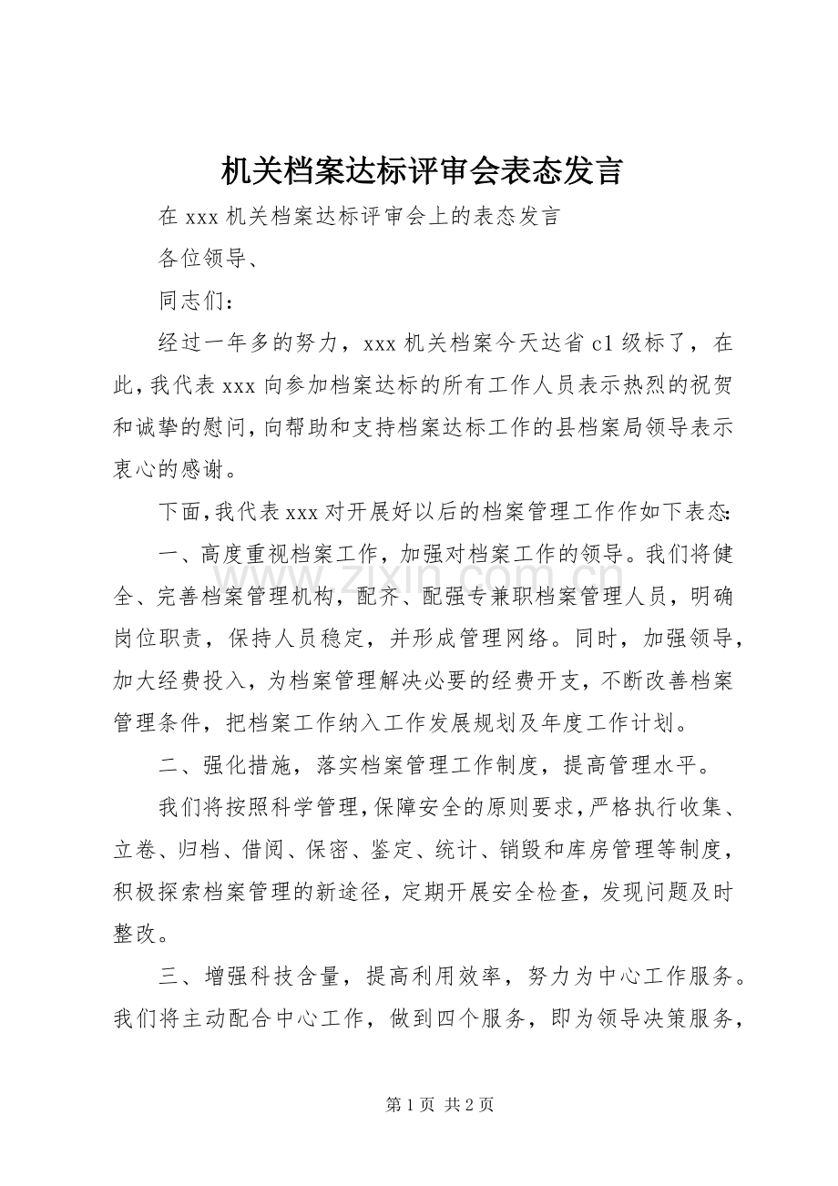 机关档案达标评审会表态发言稿.docx_第1页