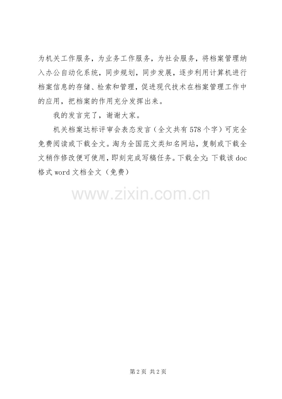 机关档案达标评审会表态发言稿.docx_第2页