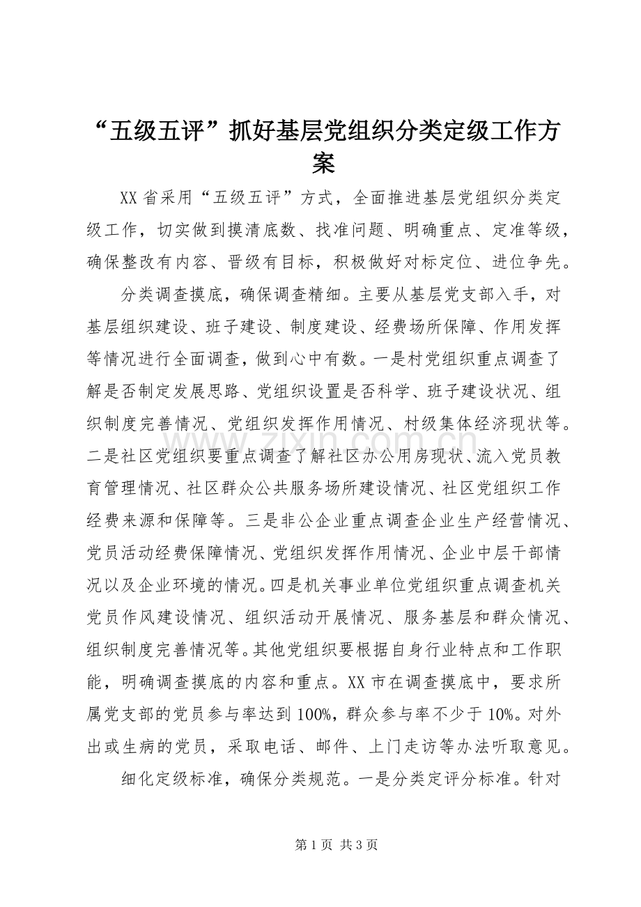 “五级五评”抓好基层党组织分类定级工作实施方案 .docx_第1页