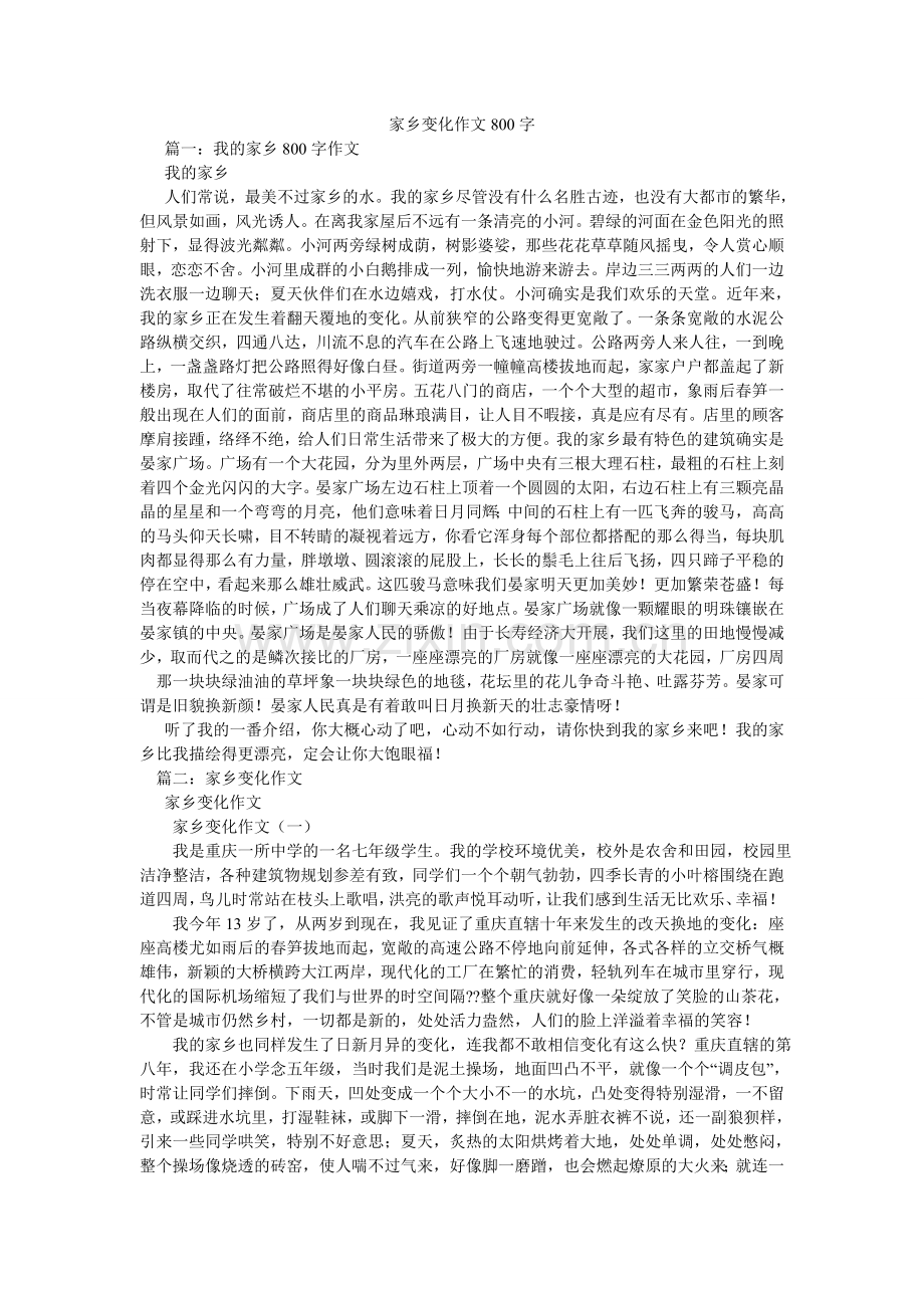 家乡变化作文800字.doc_第1页