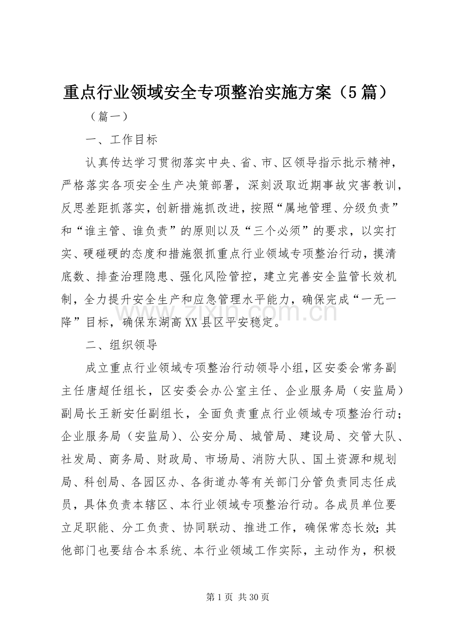 重点行业领域安全专项整治方案（5篇）.docx_第1页