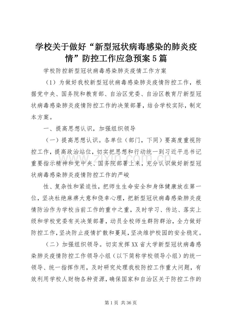 学校关于做好“新型冠状病毒感染的肺炎疫情”防控工作应急处置预案5篇.docx_第1页