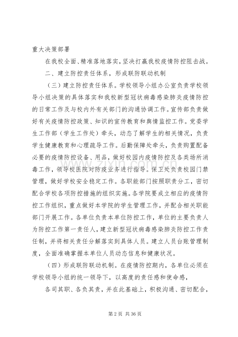 学校关于做好“新型冠状病毒感染的肺炎疫情”防控工作应急处置预案5篇.docx_第2页