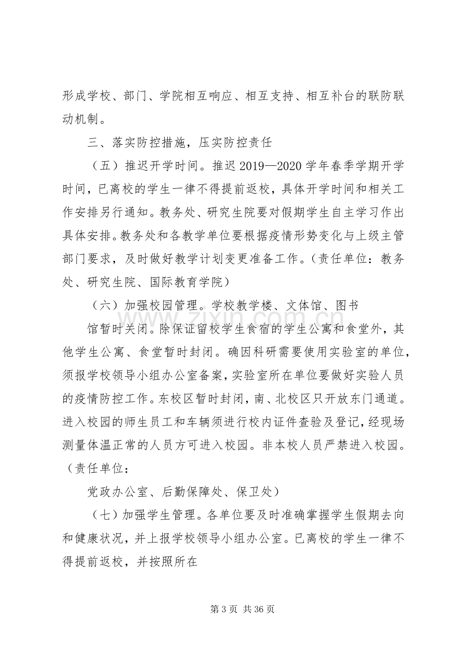 学校关于做好“新型冠状病毒感染的肺炎疫情”防控工作应急处置预案5篇.docx_第3页