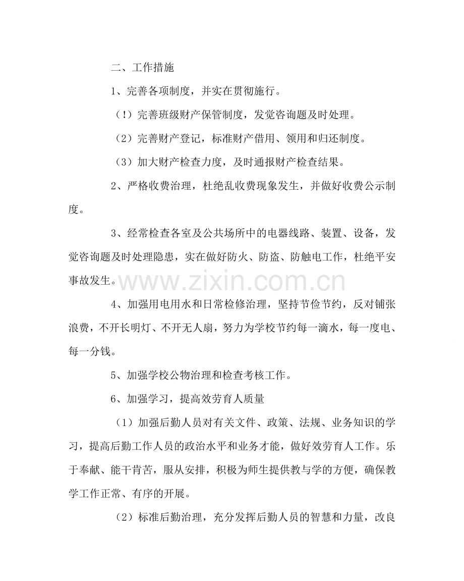 学校后勤范文下学期总务工作计划二.doc_第2页