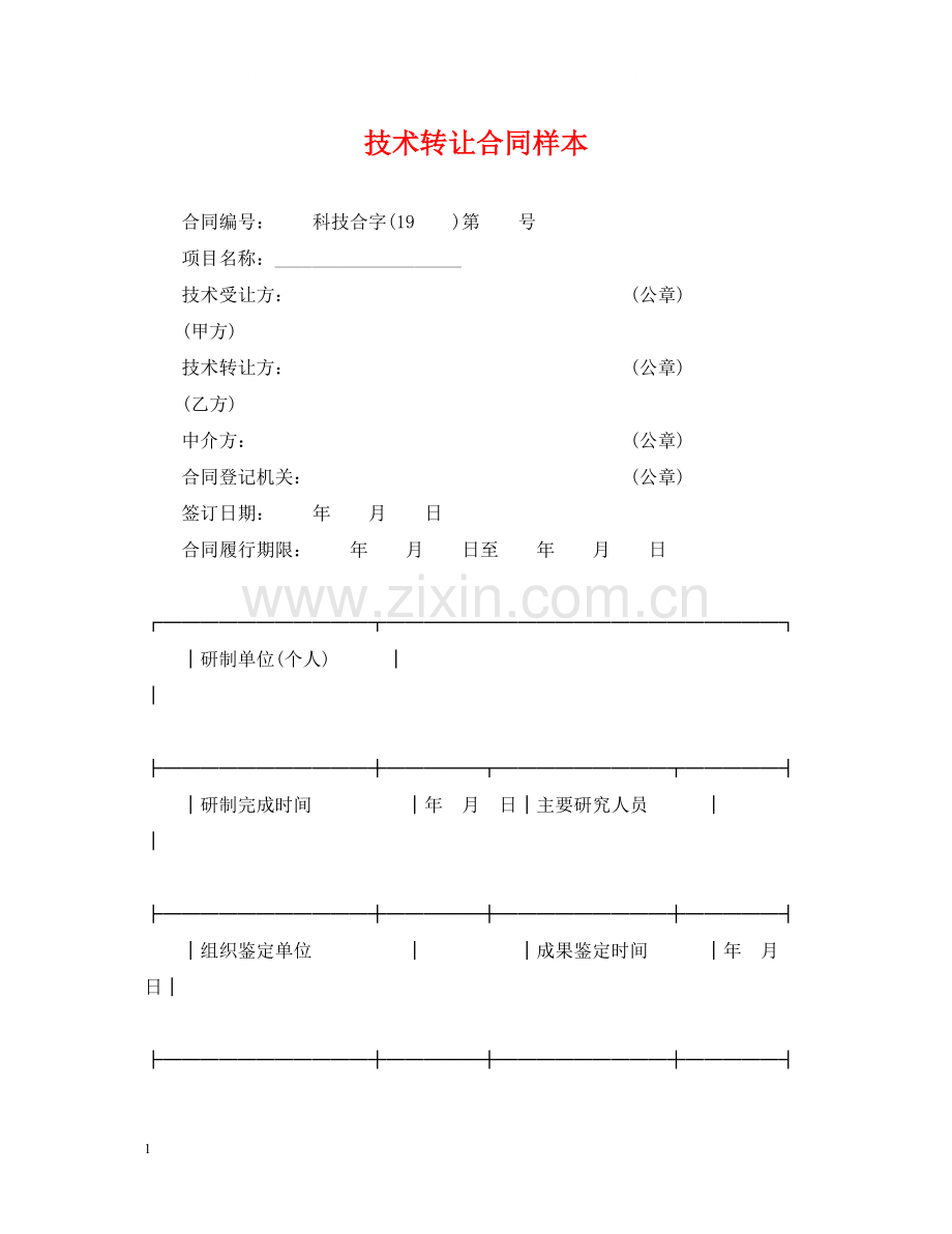 技术转让合同样本.docx_第1页