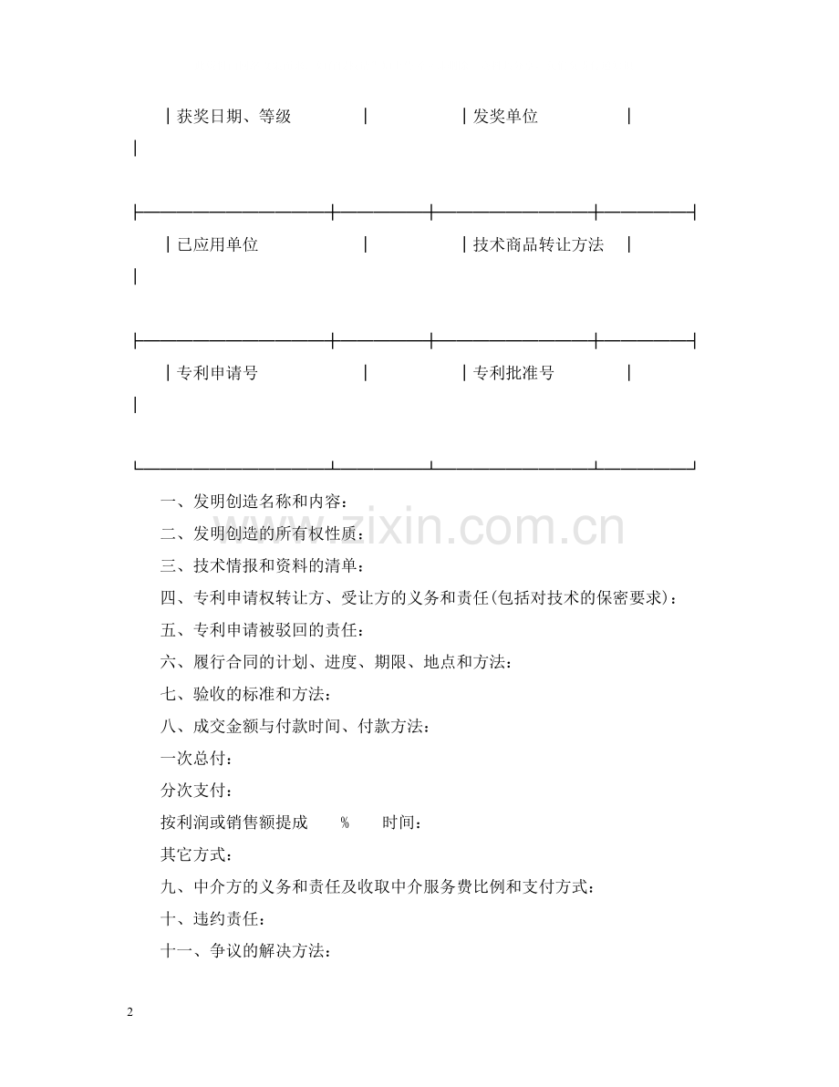 技术转让合同样本.docx_第2页