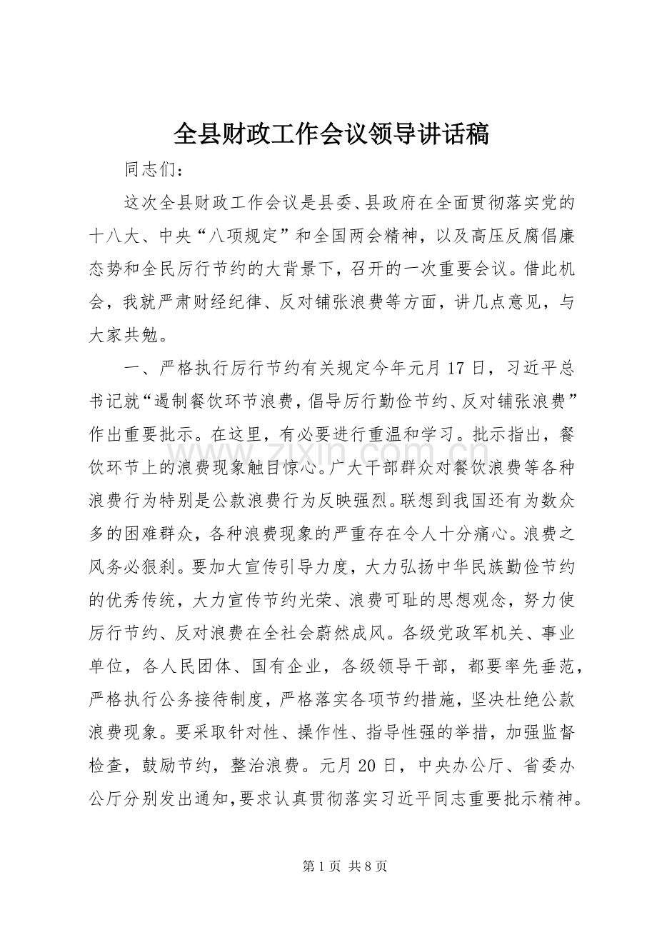 全县财政工作会议领导讲话稿.docx_第1页