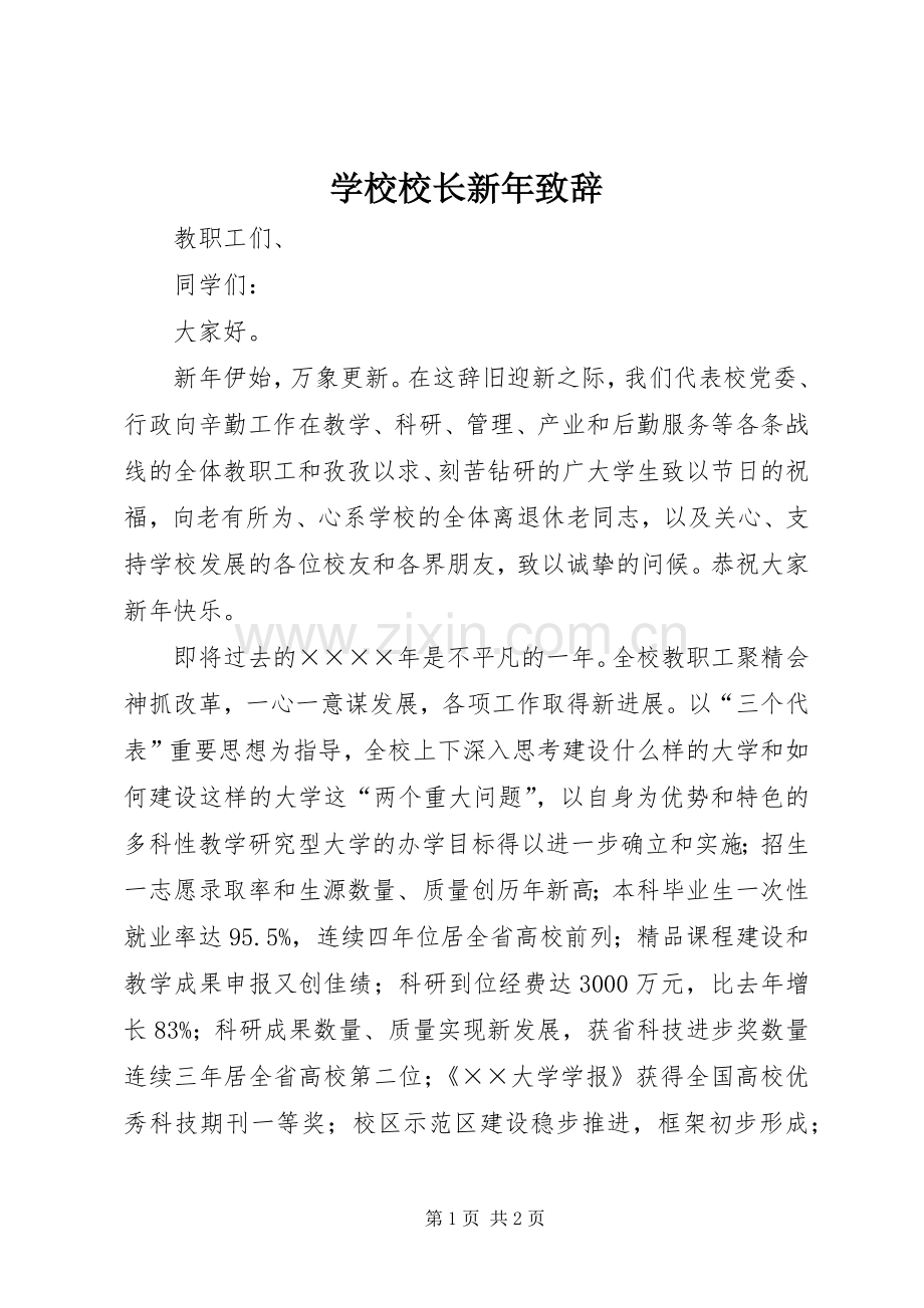 学校校长新年演讲致辞词.docx_第1页