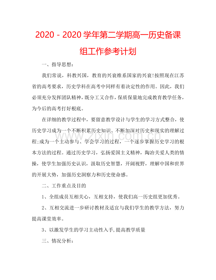 2024－2024学年第二学期高一历史备课组工作参考计划.doc_第1页