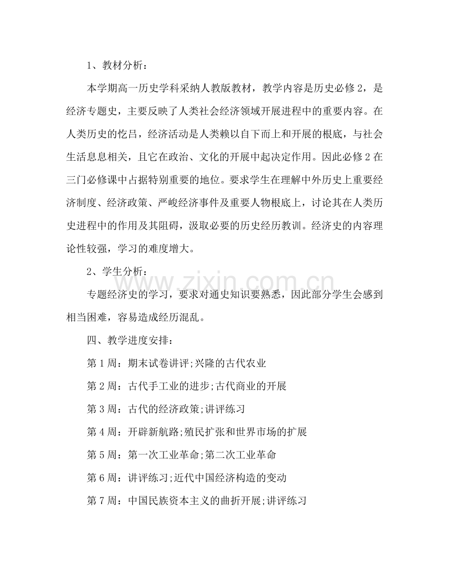 2024－2024学年第二学期高一历史备课组工作参考计划.doc_第2页