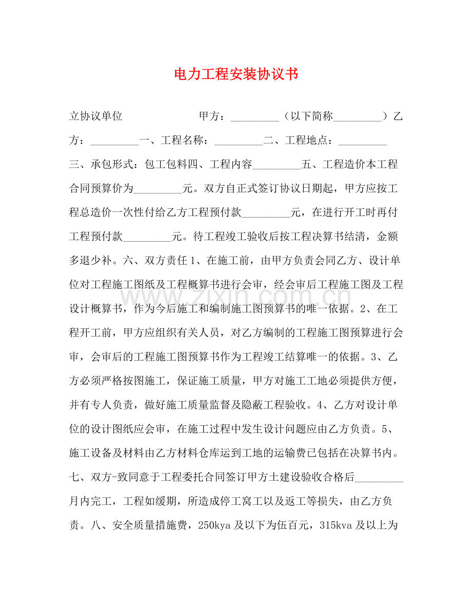 电力工程安装协议书2).docx_第1页