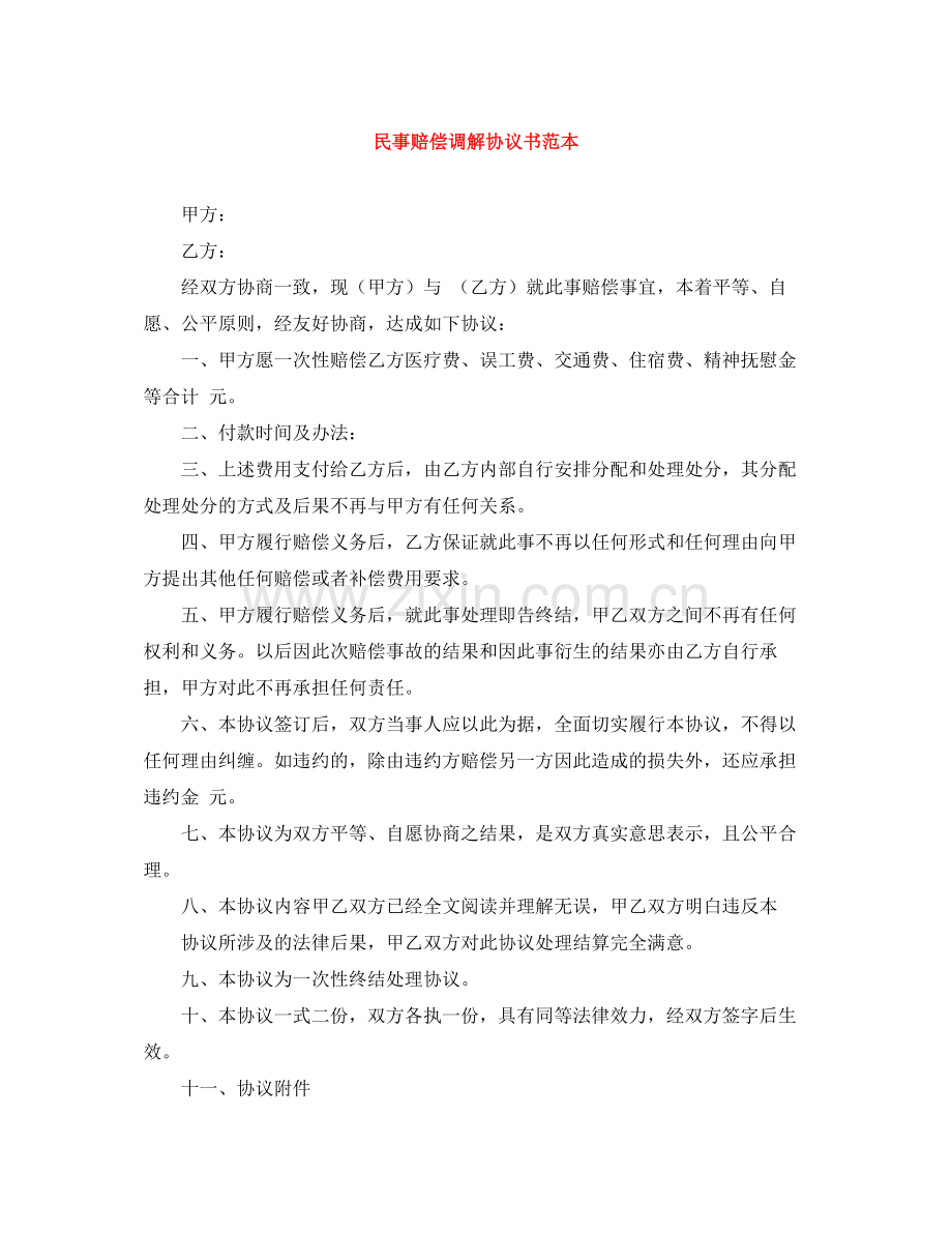 民事赔偿调解协议书范本.docx_第1页