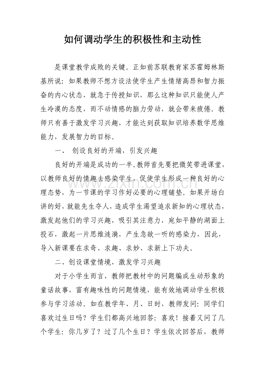 如何调动学生的积极性和主动性.doc_第1页