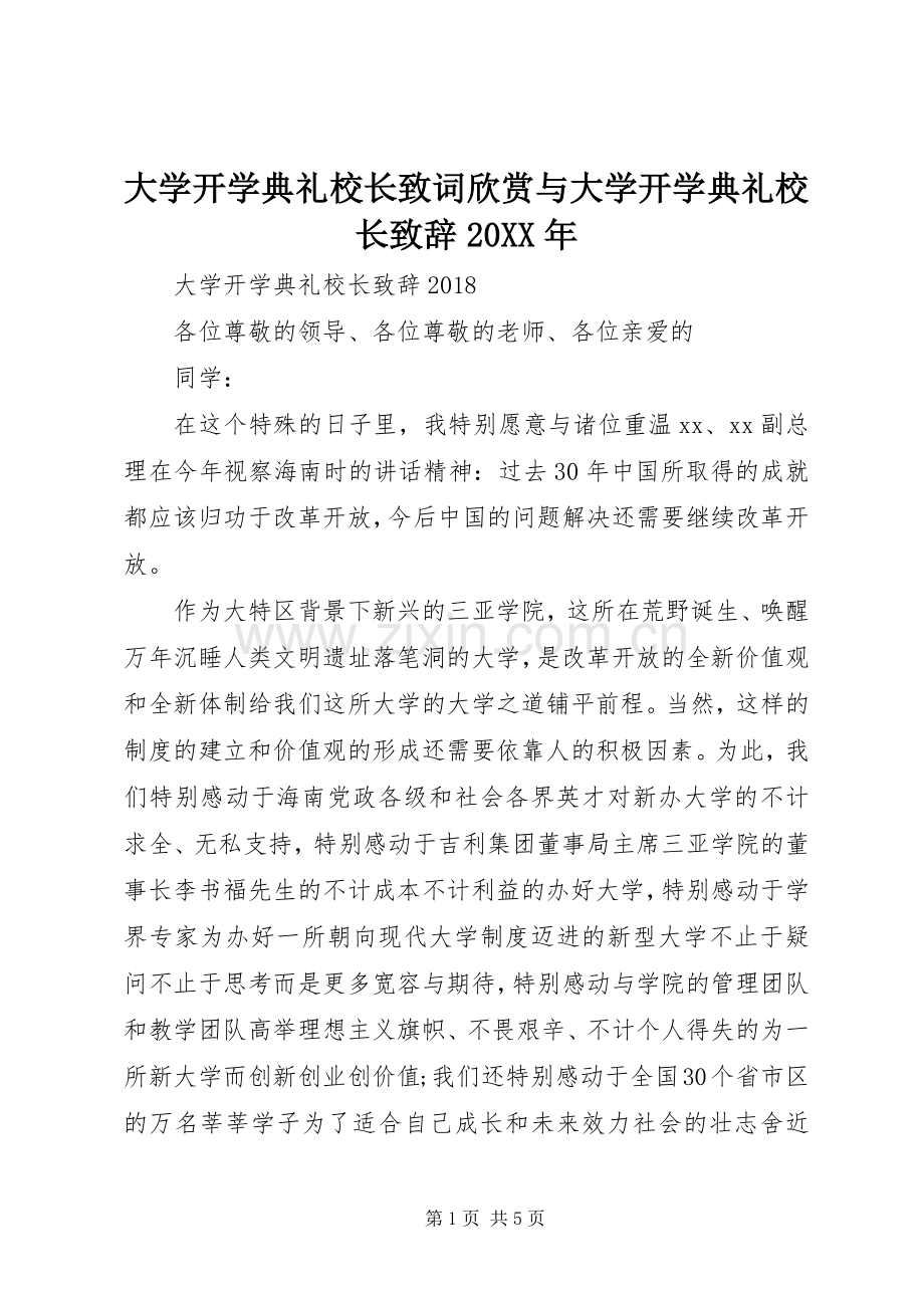 大学开学典礼校长致词欣赏与大学开学典礼校长演讲致辞20XX年(3).docx_第1页