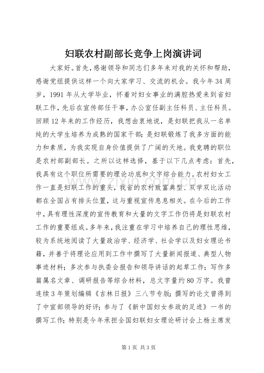 妇联农村副部长竞争上岗演讲稿词.docx_第1页